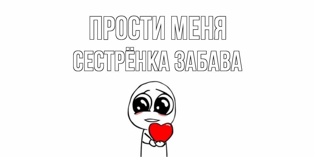Открытка на каждый день с именем, Сестрёнка-Забава Прости меня тролль фейс с сердечком просит прощения Прикольная открытка с пожеланием онлайн скачать бесплатно 