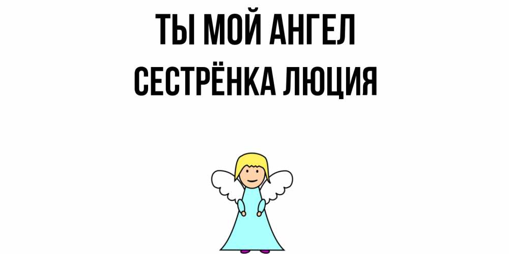 Открытка на каждый день с именем, Сестрёнка-Люция Ты мой ангел ангел Прикольная открытка с пожеланием онлайн скачать бесплатно 