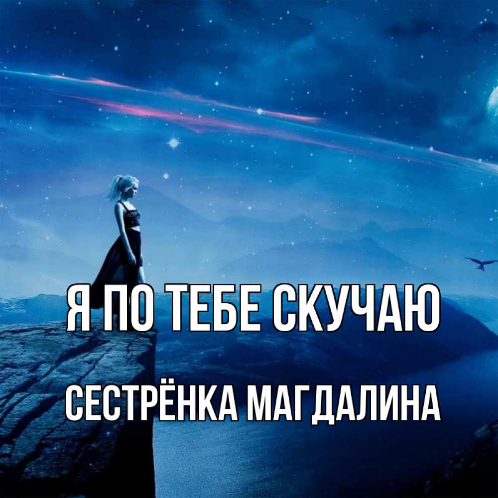 Открытка на каждый день с именем, Сестрёнка-Магдалина Я по тебе скучаю одна Прикольная открытка с пожеланием онлайн скачать бесплатно 