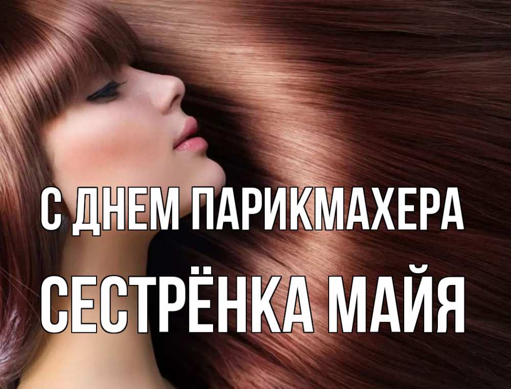 Открытка на каждый день с именем, Сестрёнка-Майя С днем парикмахера модель Прикольная открытка с пожеланием онлайн скачать бесплатно 