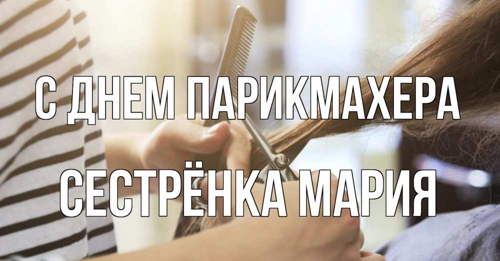 Открытка на каждый день с именем, Сестрёнка-Мария С днем парикмахера с днем парикмахера расческа Прикольная открытка с пожеланием онлайн скачать бесплатно 