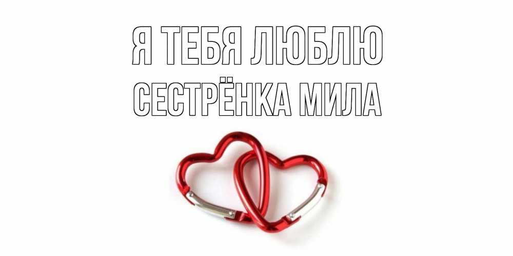Открытка на каждый день с именем, Сестрёнка-Мила Я тебя люблю карабин, сердце Прикольная открытка с пожеланием онлайн скачать бесплатно 