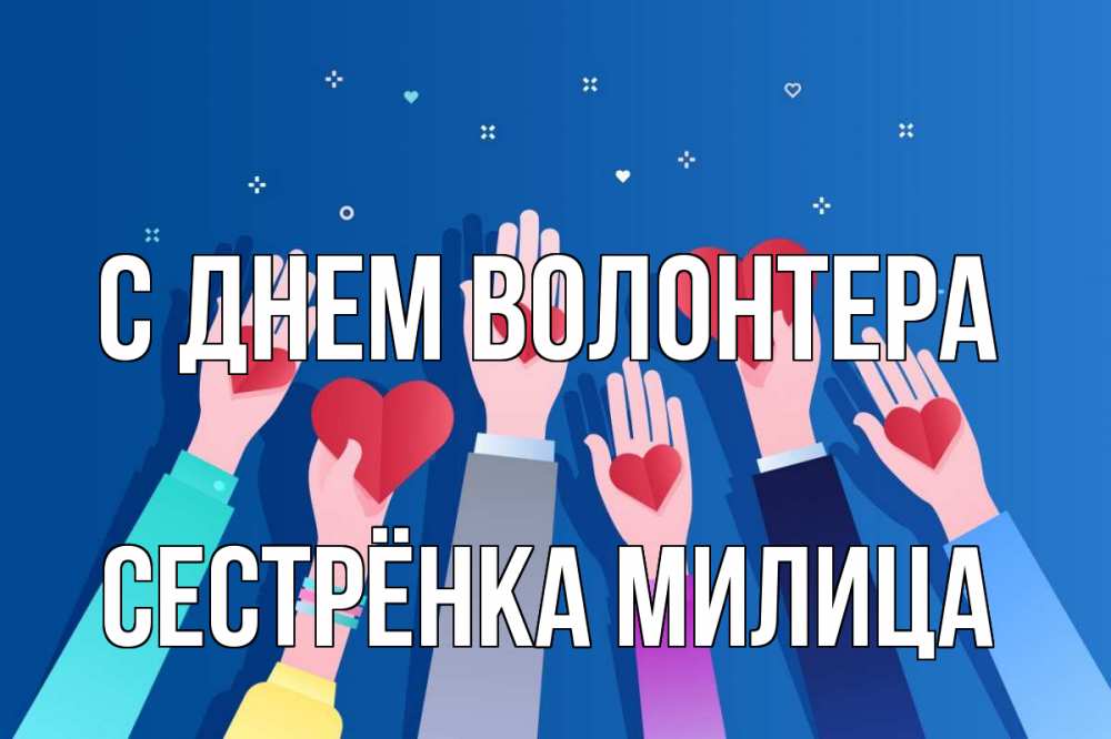 Открытка на каждый день с именем, Сестрёнка-Милица С днем волонтера С днем волонтера Прикольная открытка с пожеланием онлайн скачать бесплатно 