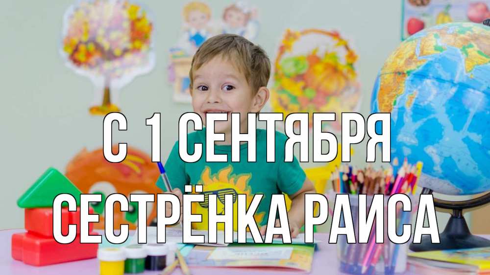 Открытка на каждый день с именем, Сестрёнка-Раиса С 1 сентября 1 сентября Прикольная открытка с пожеланием онлайн скачать бесплатно 