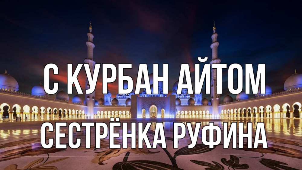 Открытка на каждый день с именем, Сестрёнка-Руфина С курбан айтом мечеть Прикольная открытка с пожеланием онлайн скачать бесплатно 