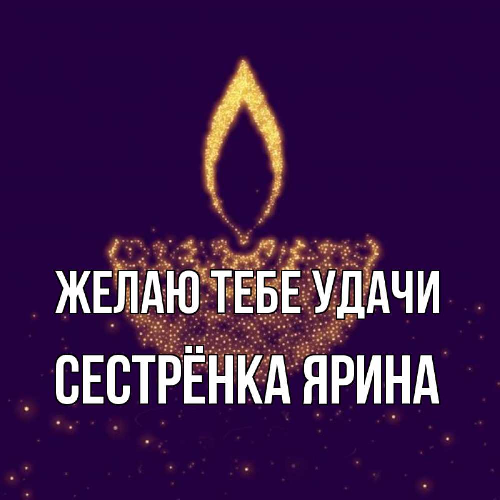 Открытка на каждый день с именем, Сестрёнка-Ярина Желаю тебе удачи пусть повезет 2 Прикольная открытка с пожеланием онлайн скачать бесплатно 