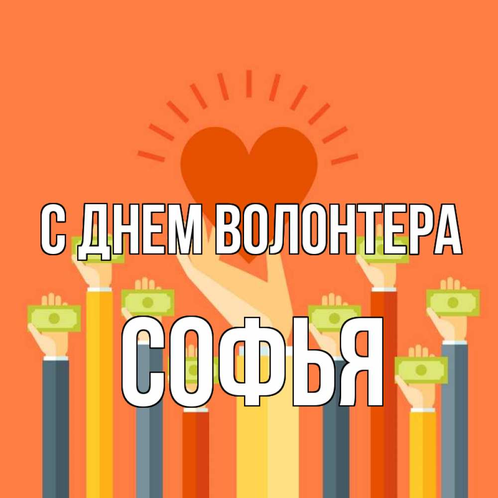 Открытка на каждый день с именем, Софья С днем волонтера С днем волонтера Прикольная открытка с пожеланием онлайн скачать бесплатно 