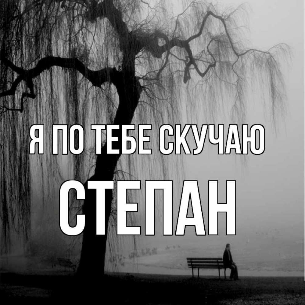 Открытка на каждый день с именем, Степан Я по тебе скучаю лавочка под деревом я жду тебя Прикольная открытка с пожеланием онлайн скачать бесплатно 