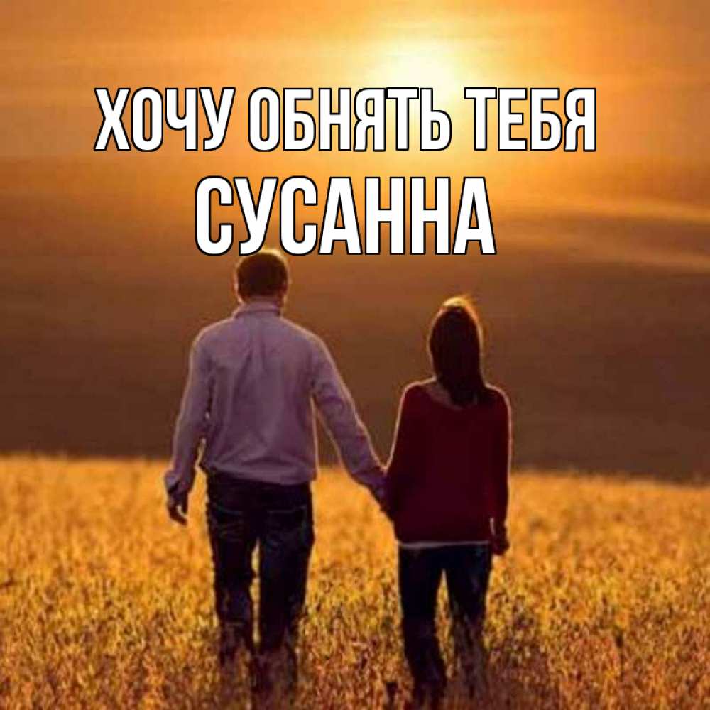 Открытка на каждый день с именем, Сусанна Хочу обнять тебя оранжевое фото и солнце и небо и настроение Прикольная открытка с пожеланием онлайн скачать бесплатно 