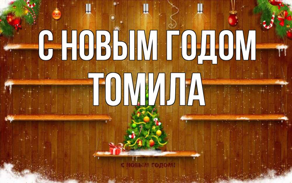 Открытка на каждый день с именем, Томила С новым годом с новым годом Прикольная открытка с пожеланием онлайн скачать бесплатно 