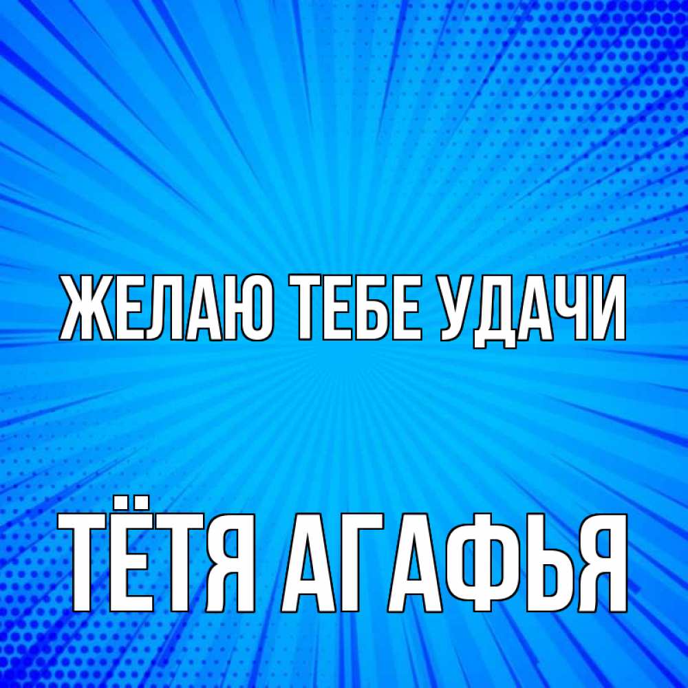 Открытка на каждый день с именем, Тётя-Агафья Желаю тебе удачи на удачу Прикольная открытка с пожеланием онлайн скачать бесплатно 