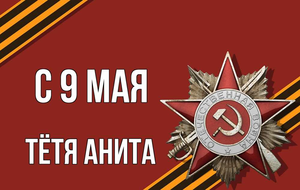 Открытка на каждый день с именем, Тётя-Анита С 9 мая 9 мая Прикольная открытка с пожеланием онлайн скачать бесплатно 