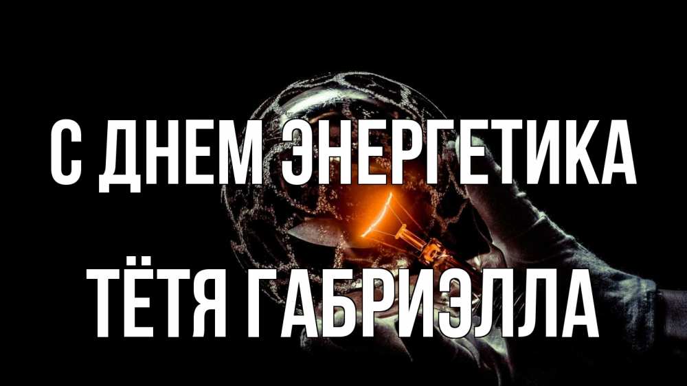 Открытка на каждый день с именем, Тётя-Габриэлла С днем энергетика лампа Прикольная открытка с пожеланием онлайн скачать бесплатно 
