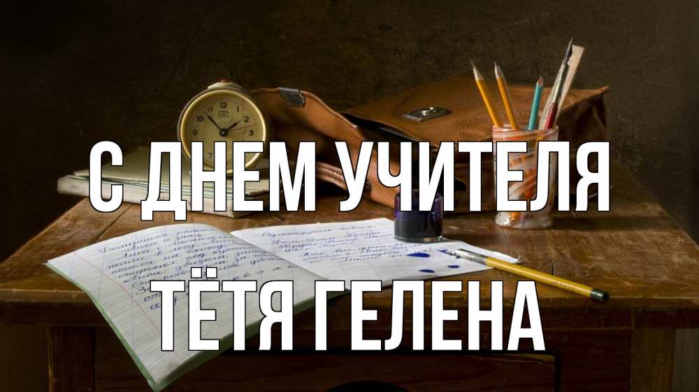 Открытка на каждый день с именем, Тётя-Гелена С днем учителя с днем учителя Прикольная открытка с пожеланием онлайн скачать бесплатно 