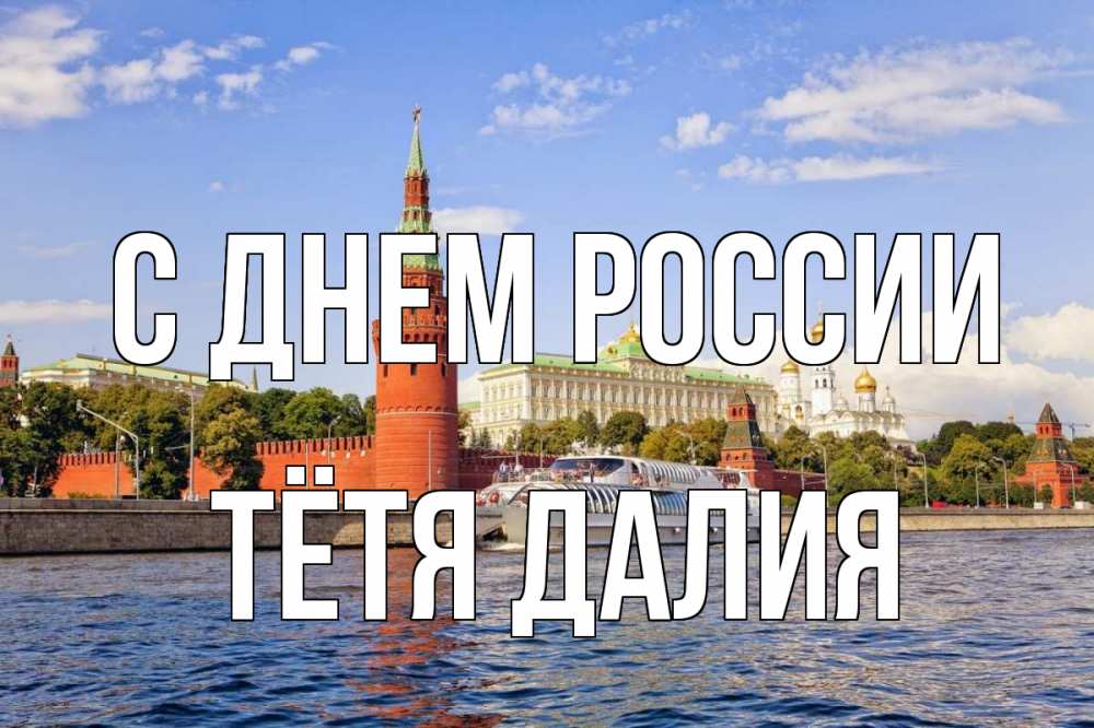Открытка на каждый день с именем, Тётя-Далия С днем россии С днем России Прикольная открытка с пожеланием онлайн скачать бесплатно 