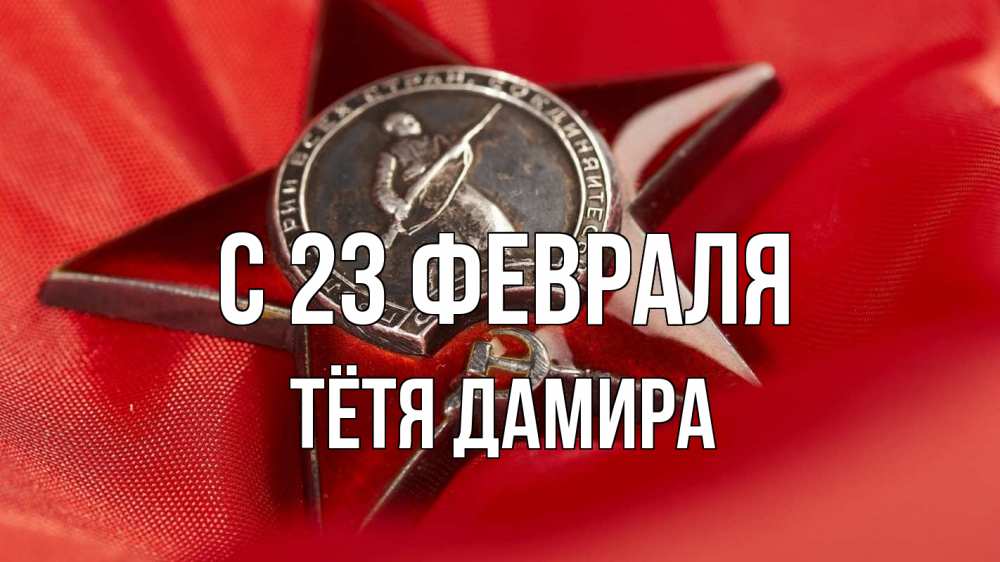 Открытка на каждый день с именем, Тётя-Дамира С 23 февраля 23 февраля Прикольная открытка с пожеланием онлайн скачать бесплатно 