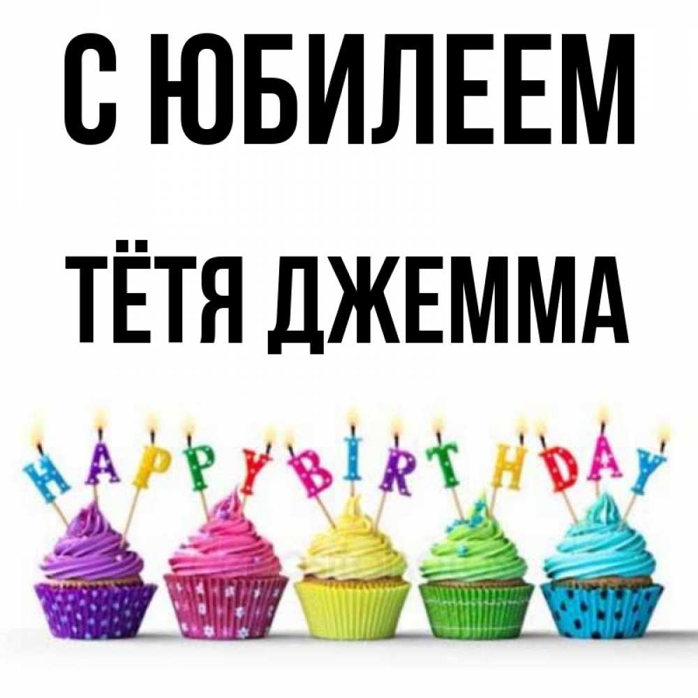 Открытка на каждый день с именем, Тётя-Джемма С юбилеем открытка ко дню рождения с разноцветными вкусняшками Прикольная открытка с пожеланием онлайн скачать бесплатно 