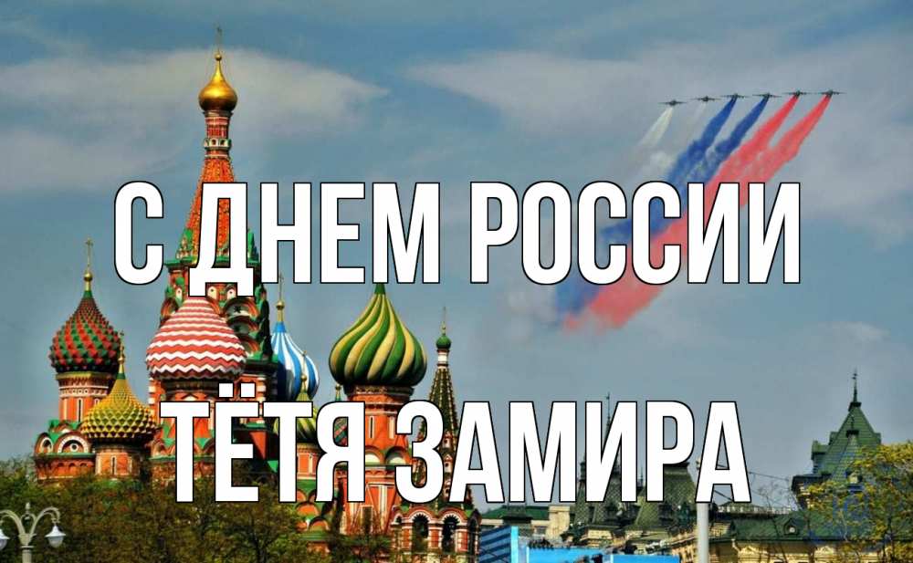 Открытка на каждый день с именем, Тётя-Замира С днем россии С днем России Прикольная открытка с пожеланием онлайн скачать бесплатно 