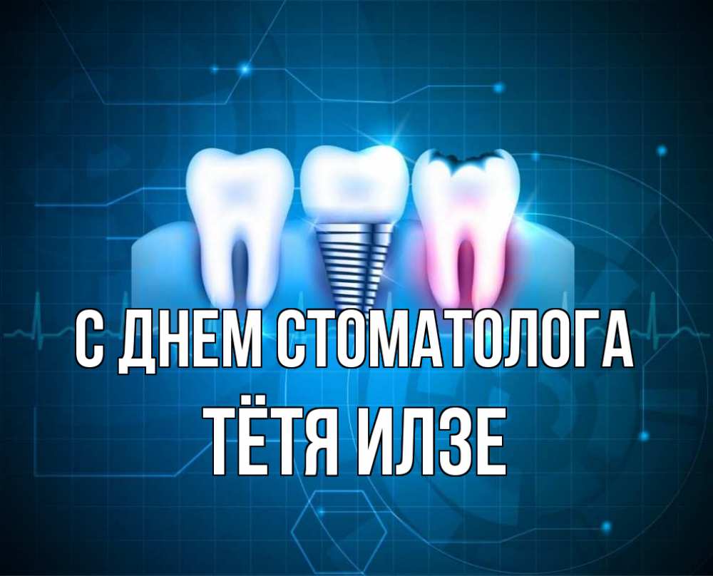 Открытка на каждый день с именем, Тётя-Илзе С днем стоматолога с днем стоматолога Прикольная открытка с пожеланием онлайн скачать бесплатно 