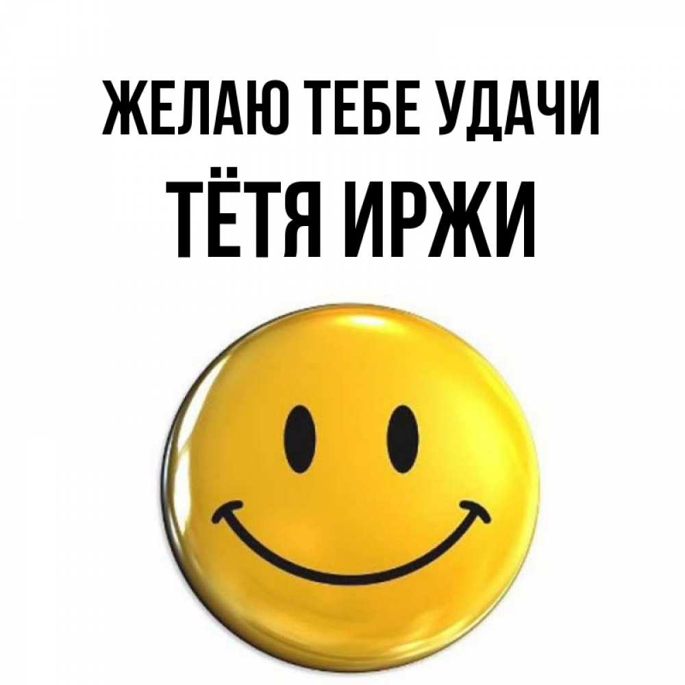 Открытка на каждый день с именем, Тётя-Иржи Желаю тебе удачи для поднятия настроения открытки на каждый день Прикольная открытка с пожеланием онлайн скачать бесплатно 