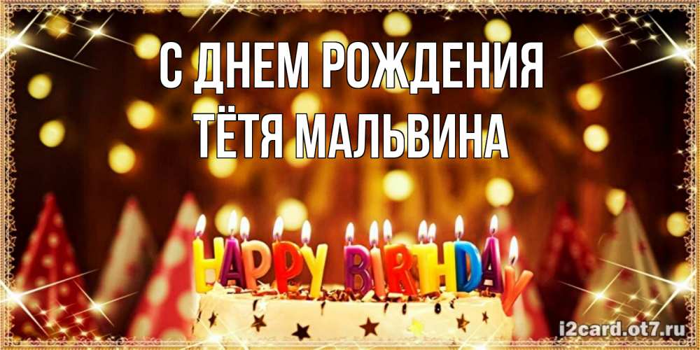 Открытка на каждый день с именем, Тётя-Мальвина С днем рождения торт и надпись свечками на английском happy birthday Прикольная открытка с пожеланием онлайн скачать бесплатно 