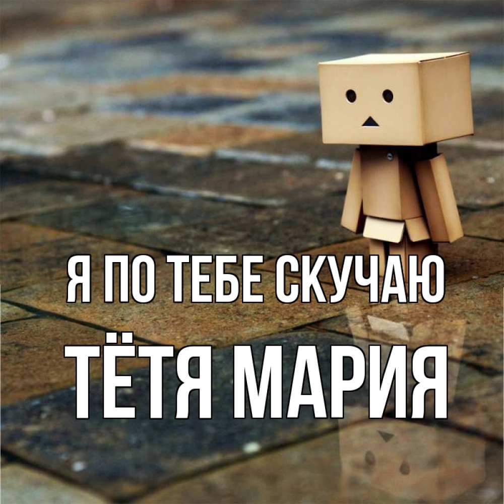 Открытка на каждый день с именем, Тётя-Мария Я по тебе скучаю куколка из картона в стиле майнкрафт Прикольная открытка с пожеланием онлайн скачать бесплатно 