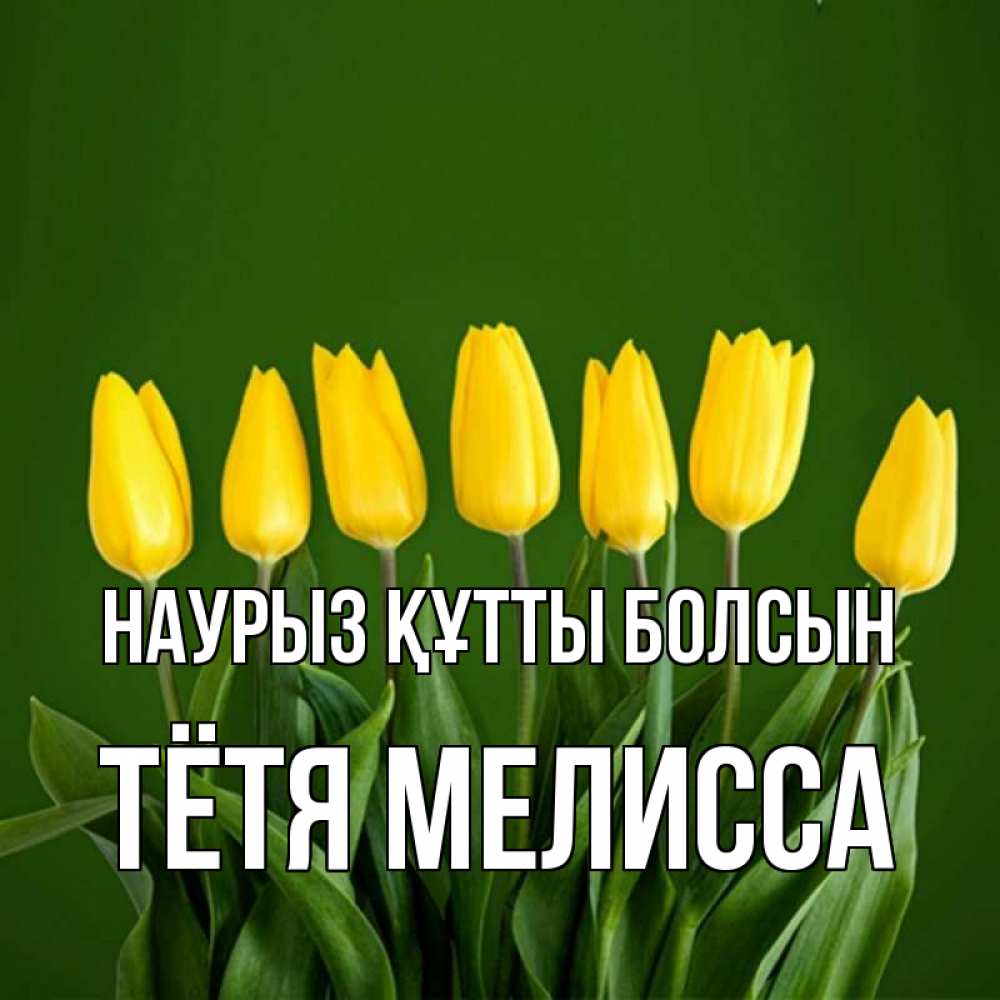 Открытка на каждый день с именем, Тётя-Мелисса Наурыз құтты болсын желтого цвета 3 Прикольная открытка с пожеланием онлайн скачать бесплатно 