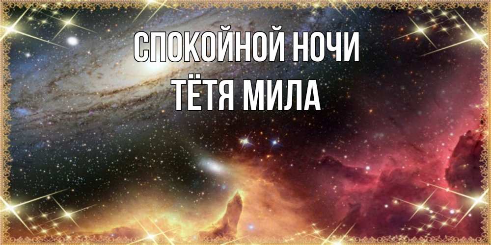 Открытка на каждый день с именем, Тётя-Мила Спокойной ночи пожелание спокойного сна Прикольная открытка с пожеланием онлайн скачать бесплатно 