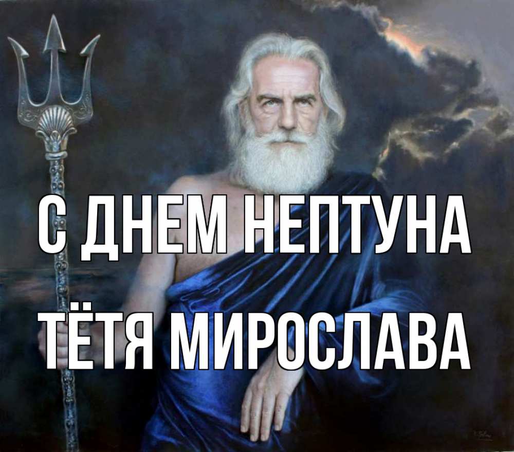 Открытка на каждый день с именем, Тётя-Мирослава С днем нептуна с днем Нептуна Прикольная открытка с пожеланием онлайн скачать бесплатно 