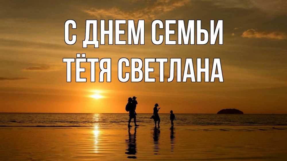 Открытка на каждый день с именем, Тётя-Светлана С днем семьи с днем семьи Прикольная открытка с пожеланием онлайн скачать бесплатно 
