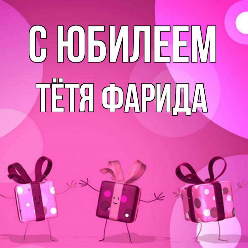 Открытка на каждый день с именем, Тётя-Фарида С юбилеем подарки с ножкам Прикольная открытка с пожеланием онлайн скачать бесплатно 