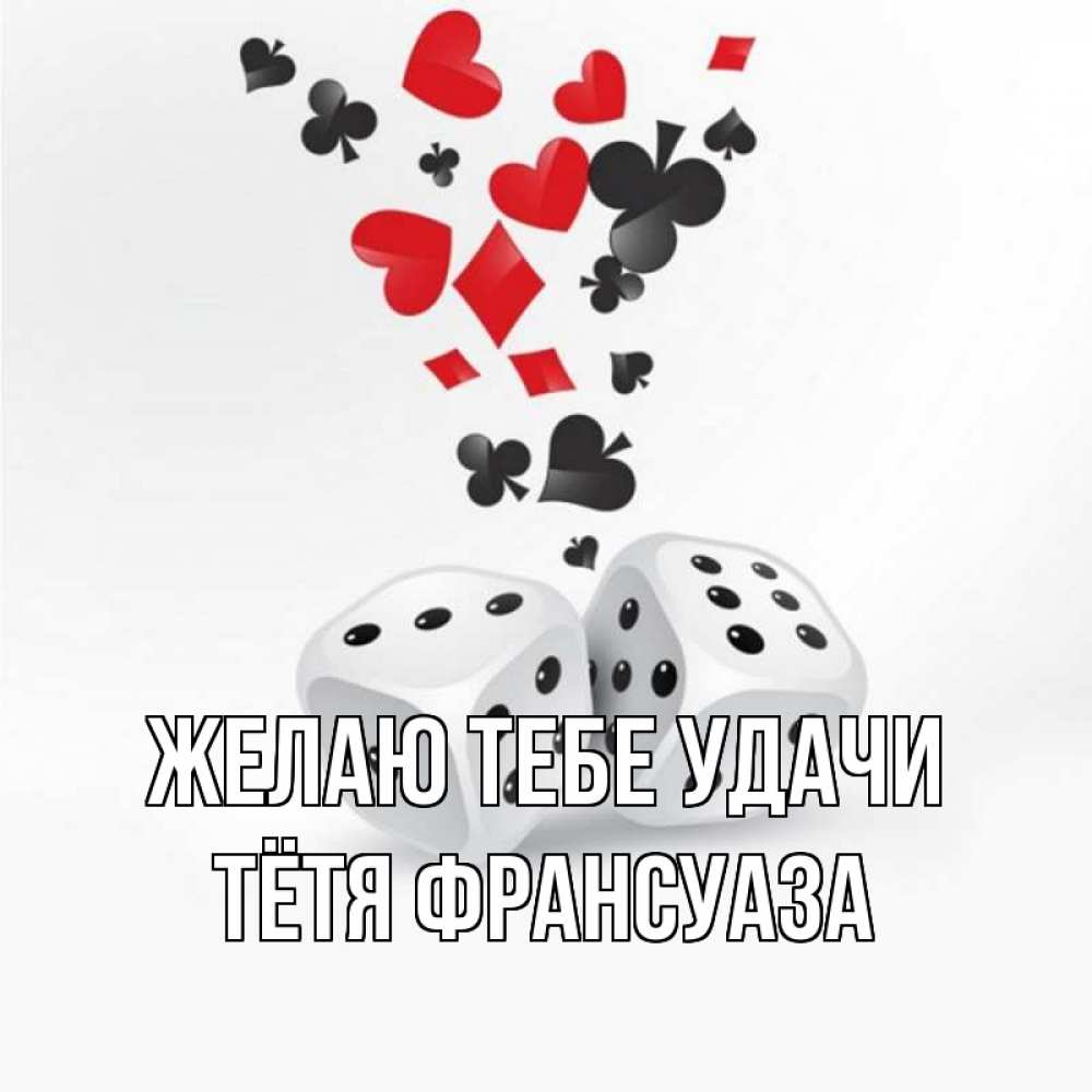 Открытка на каждый день с именем, Тётя-Франсуаза Желаю тебе удачи пусть повезет Прикольная открытка с пожеланием онлайн скачать бесплатно 