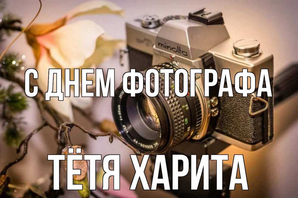 Открытка на каждый день с именем, Тётя-Харита С днем фотографа с днем фотографа 1 Прикольная открытка с пожеланием онлайн скачать бесплатно 