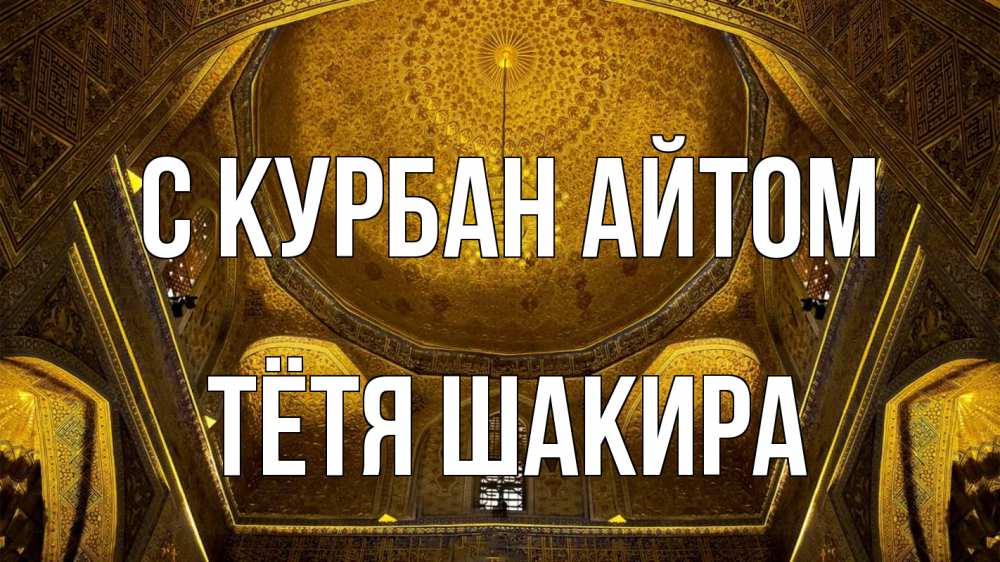 Открытка на каждый день с именем, Тётя-Шакира С курбан айтом купол Прикольная открытка с пожеланием онлайн скачать бесплатно 