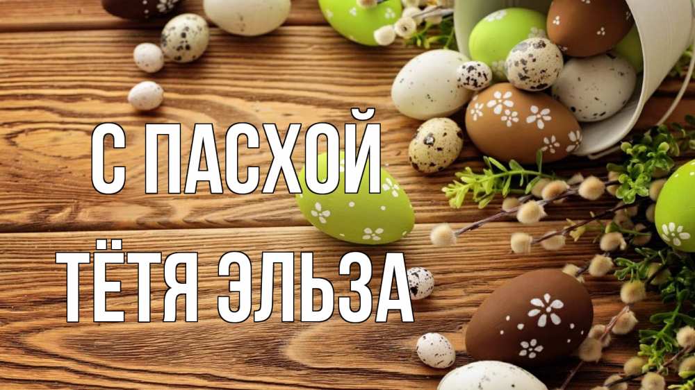 Открытка на каждый день с именем, Тётя-Эльза С пасхой пасха Прикольная открытка с пожеланием онлайн скачать бесплатно 