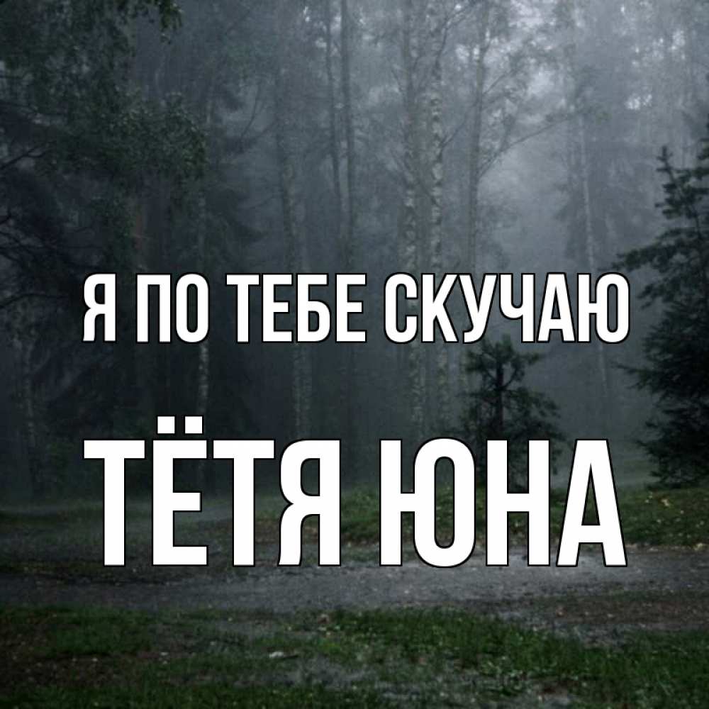 Открытка на каждый день с именем, Тётя-Юна Я по тебе скучаю одна и плохо мне Прикольная открытка с пожеланием онлайн скачать бесплатно 