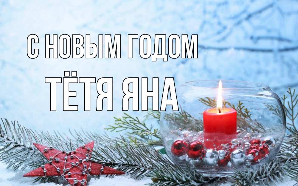 Открытка на каждый день с именем, Тётя-Яна С новым годом новый год Прикольная открытка с пожеланием онлайн скачать бесплатно 