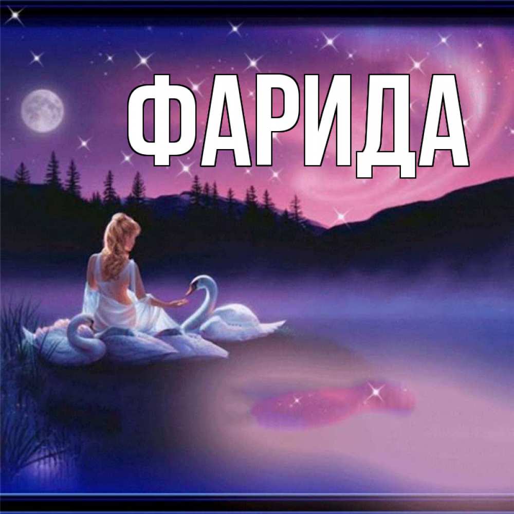 Открытка на каждый день с именем, Фарида Главная луна Прикольная открытка с пожеланием онлайн скачать бесплатно 