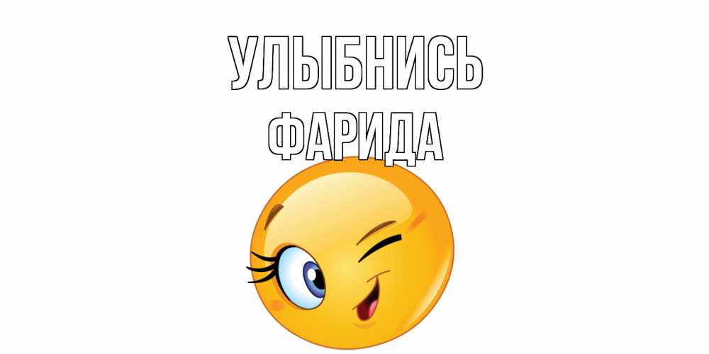 Открытка на каждый день с именем, Фарида Улыбнись улыбка Прикольная открытка с пожеланием онлайн скачать бесплатно 