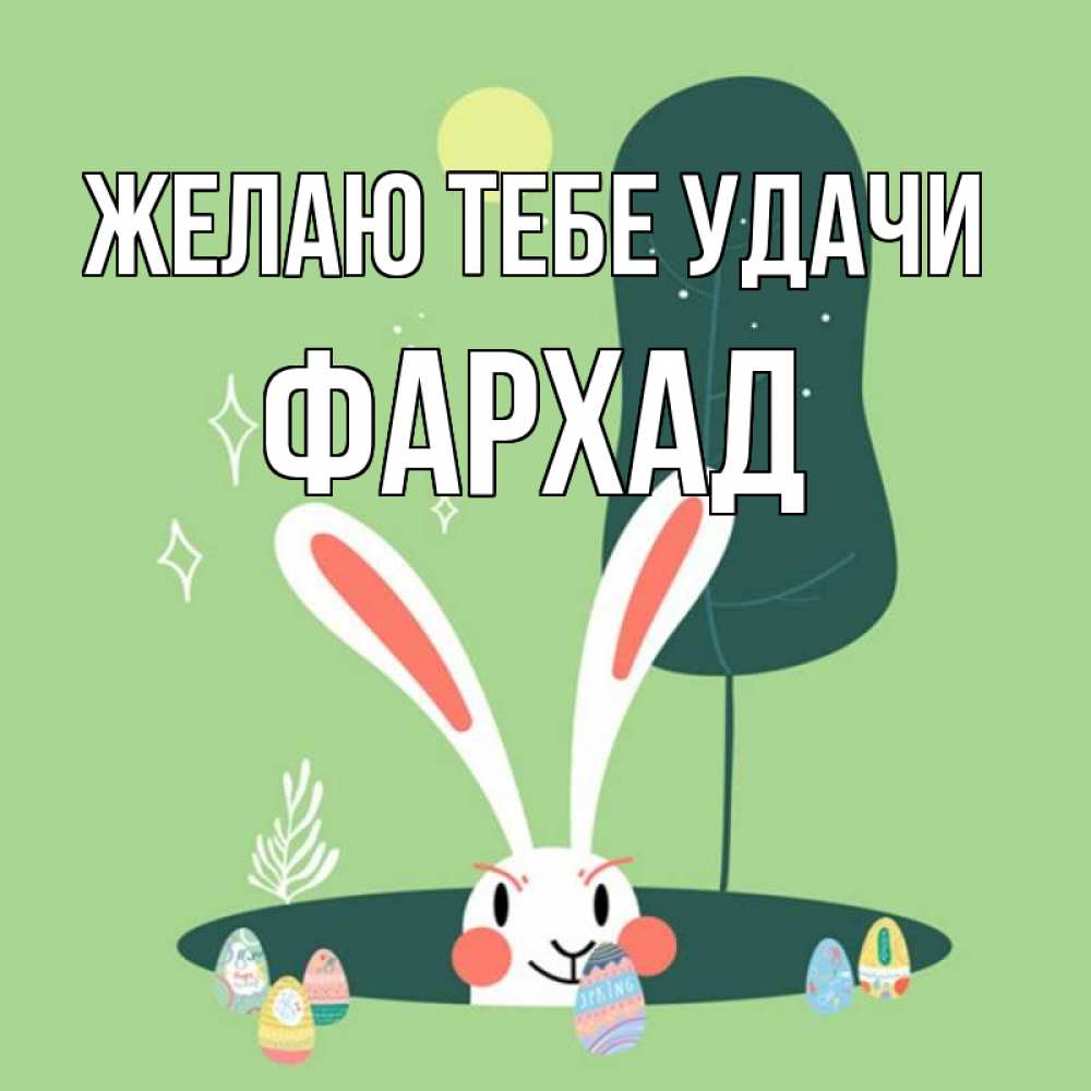 Открытка на каждый день с именем, Фархад Желаю тебе удачи заяц Прикольная открытка с пожеланием онлайн скачать бесплатно 
