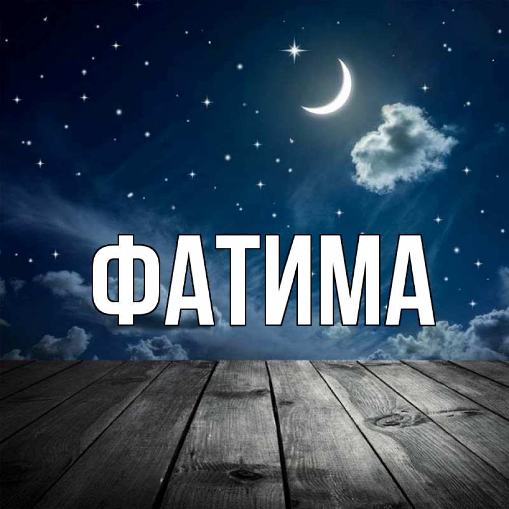 Открытка на каждый день с именем, Фатима Главная месяц и звезда Прикольная открытка с пожеланием онлайн скачать бесплатно 
