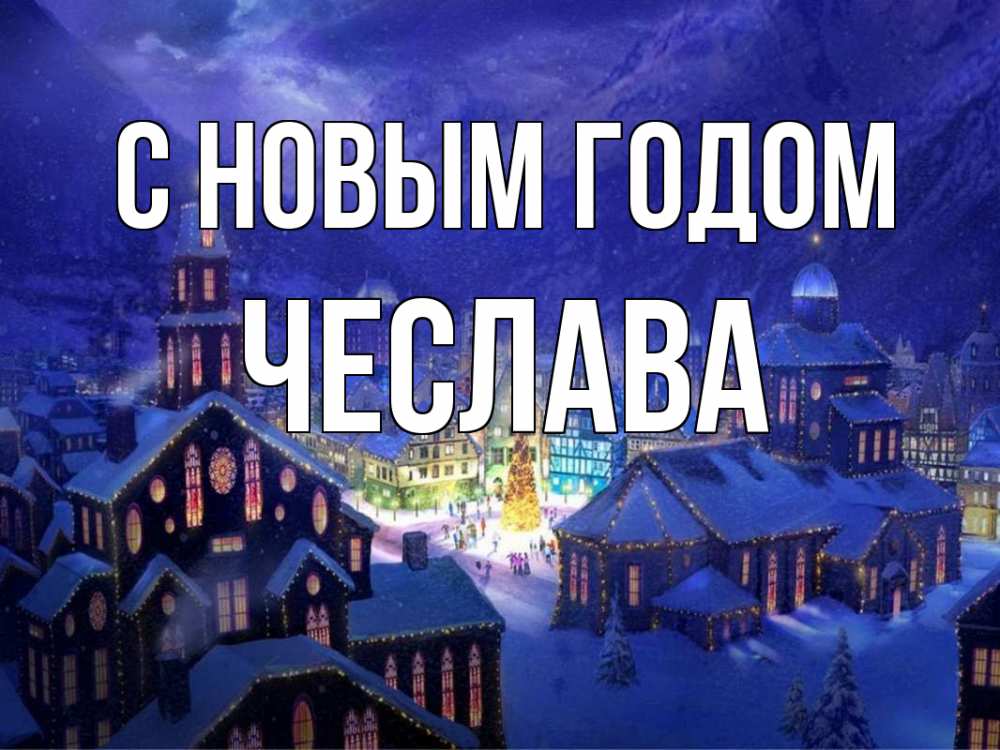 Открытка на каждый день с именем, Чеслава С новым годом новый год Прикольная открытка с пожеланием онлайн скачать бесплатно 