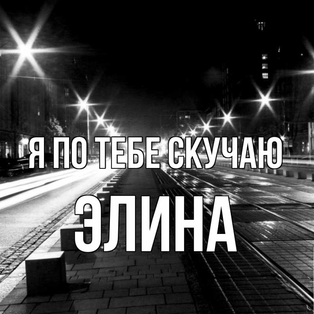 Открытка на каждый день с именем, Элина Я по тебе скучаю проспект Прикольная открытка с пожеланием онлайн скачать бесплатно 