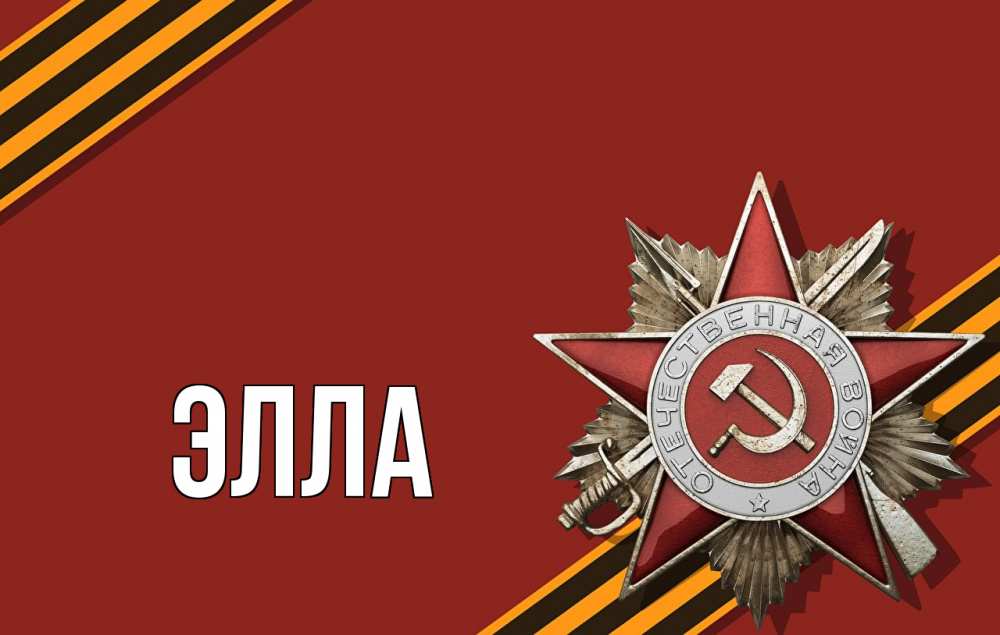 Открытка на каждый день с именем, Элла Главная 9 мая Прикольная открытка с пожеланием онлайн скачать бесплатно 