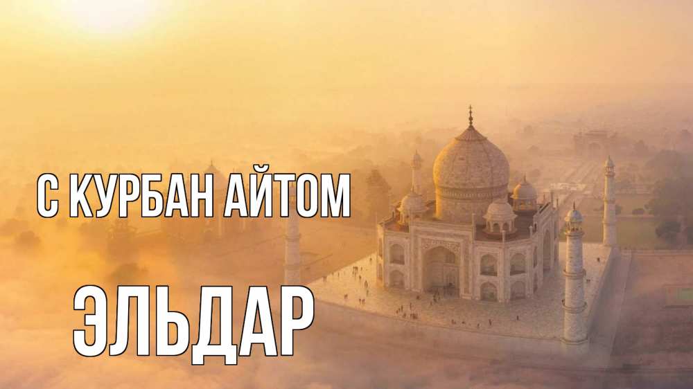 Открытка на каждый день с именем, Эльдар С курбан айтом мечеть Прикольная открытка с пожеланием онлайн скачать бесплатно 