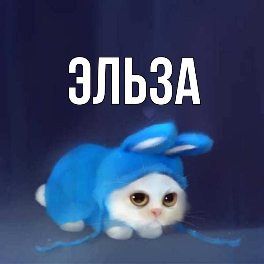 Открытка на каждый день с именем, Эльза Главная открытки красивые скачать бесплатно Прикольная открытка с пожеланием онлайн скачать бесплатно 