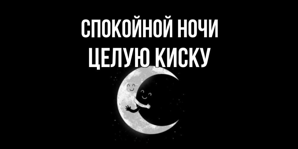 Открытка на каждый день с именем, целую-киску Спокойной ночи месяц Прикольная открытка с пожеланием онлайн скачать бесплатно 