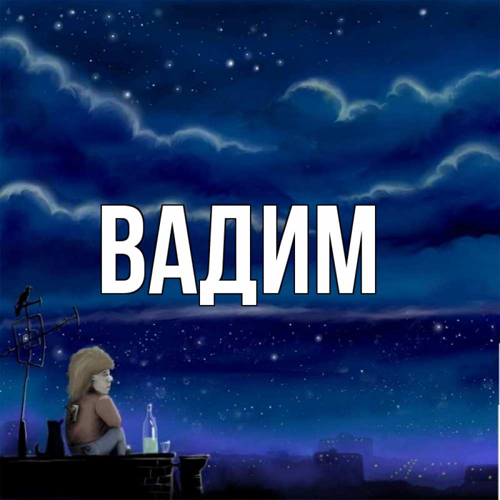 Пиджак рубашка, картинки с именами вадим