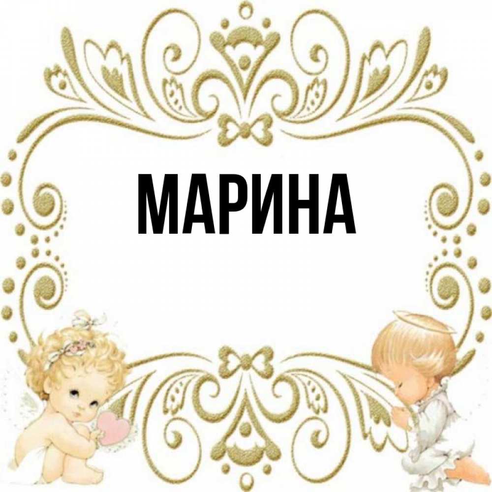 Марина это изображение чего