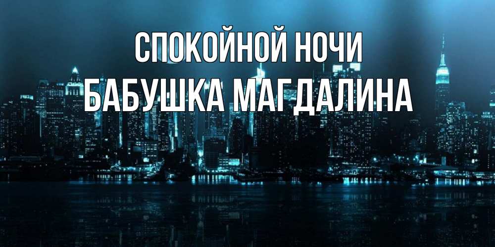 Открытка на каждый день с именем, Бабушка-Магдалина Спокойной ночи городской пейзаж Прикольная открытка с пожеланием онлайн скачать бесплатно 